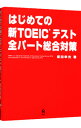 【中古】はじめての新TOEICテスト全パート総合対策 / 塚田幸光