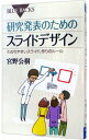 【中古】研究発表のためのスライドデザイン / 宮野公樹