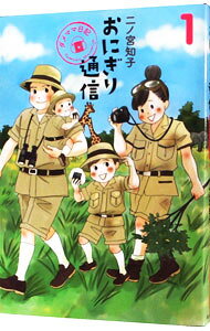 【中古】おにぎり通信−ダメママ日記− 1/ 二ノ宮知子