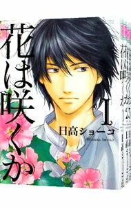 【中古】花は咲くか　＜全5巻セット＞ / 日高ショーコ（コミックセット） ボーイズラブコミック