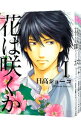 【中古】花は咲くか ＜全5巻セット＞ / 日高ショーコ（コミックセット） ボーイズラブコミック