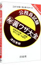 【中古】三日で合格!誰も書けなかった 公務員試験(秘)裏ワザ大全−国家総合職・一般職/地方上級・中級用− 2014年度版 / 津田秀樹