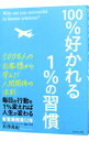 【中古】100%好かれる1%の習慣 / 松沢万紀