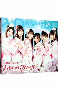 &nbsp;&nbsp;&nbsp; 【CD＋DVD】入り口のない出口　初回限定盤B の詳細 ももいろクローバーの結成5周年を記念した、2013年6月5日リリースのインディ時代の名曲を集めたアルバム。2008年5月17日、初イベントで披露した「あの空へ向かって」は早見あかりを含む6人ヴァージョンと現5人のZヴァージョンを収録。 カテゴリ: 中古CD ジャンル: ジャパニーズポップス 国内のアーティスト 発売元: SDR アーティスト名: ももいろクローバー カナ: イリグチノナイデグチショカイゲンテイバンビー / モモイロクローバー MOMOIRO CLOVER Z ディスク枚数: 2枚 品番: SDMC0105D 発売日: 2013/06/05 ENG: MOMOIRO CLOVER Z 曲名Disc-11.　あの空へ向かって2.　MILKY　WAY3.　ラフスタイル4.　ももいろパンチ5.　だいすき！！6.　Dream　Wave7.　Hello．．．goodbye8.　気分はSuper　Girl9.　最強パレパレード（ももクロver．）10.　未来へススメ！11.　ツヨクツヨク12.　words　of　the　mind−brandnew　journey−13.　Believe14.　走れ！15.　きみゆき16.　ラフスタイル　for　ももいろクローバーZ17.　あの空へ向かって（Z　ver．｜BONUS　TRACK） 関連商品リンク : ももいろクローバー SDR