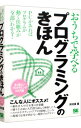 【中古】おうちで学べるプログラミングのきほん / 河村進
