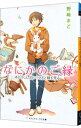 【中古】なにかのご縁 / 野崎まど