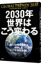 2030年世界はこう変わる / アメリカ合衆国国家情報会議