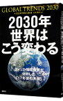【中古】2030年世界はこう変わる / アメリカ合衆国国家情報会議
