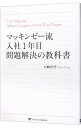 マッキンゼー流入社1年目問題解決の教科書 / 大嶋祥誉