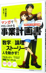 Management - 【中古】【全品10倍！5/15限定】マンガでやさしくわかる事業計画書 / 井口嘉則 (単行本)