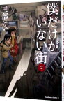 【中古】僕だけがいない街 2/ 三部けい