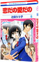 【中古】恋だの愛だの 6/ 辻田りり子