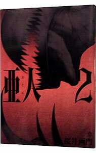 【中古】亜人 2/ 桜井画門