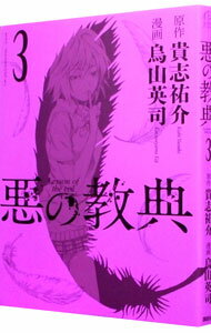 Daitosha Daito C - 【中古】悪の教典 3/ 烏山英司
