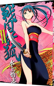【中古】戦国妖狐 11/ 水上悟志