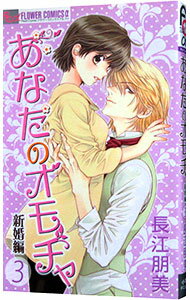 楽天ネットオフ楽天市場支店【中古】あなたのオモチャ−新婚編− 3/ 長江朋美