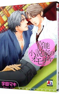 【中古】官能小説家のオモチャ / 宇田マキ ボーイズラブコミック