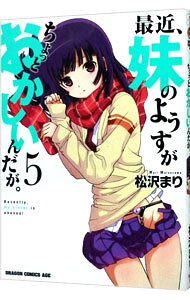 【中古】最近 妹のようすがちょっとおかしいんだが。 5/ 松沢まり