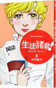 【中古】生徒諸君! 最終章−旅立ち− 8/ 庄司陽子