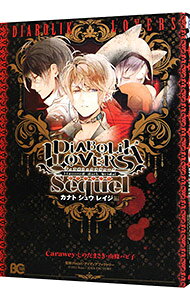 【中古】DIABOLIK LOVERS Sequel−カナト シュウ レイジ編− / Carawey／しのだまさき／南條パピ子