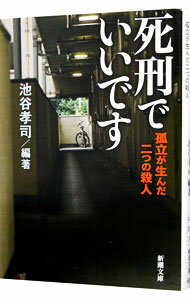 【中古】死刑でいいです / 池谷孝司