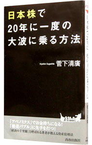 【中古】日本株で20年に一度の大波に乗る方法 / 菅下清広
