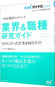 Educational Welfare - 【中古】業界＆職種研究ガイド　’15 / マイナビ (単行本)