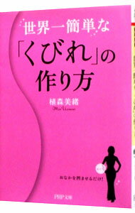 Diets - 【中古】世界一簡単な「くびれ」の作り方 / 植森美緒 (文庫)