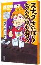 【中古】スナックさいばらおんなのけものみち-バックレ人生大炎上篇- / 西原理恵子
