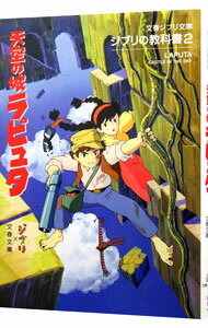【中古】天空の城ラピュタ / スタジオジブリ
