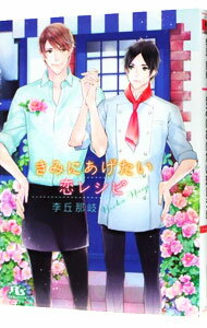 【中古】きみにあげたい恋レシピ / 李丘那岐 ボーイズラブ小説 (文庫)