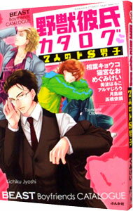 【中古】野獣彼氏カタログ　7人のドS男子 / アンソロジー