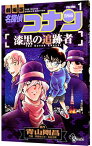 【中古】名探偵コナン　漆黒の追跡者 1/ 阿部ゆたか／丸伝次郎