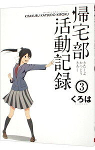 【中古】帰宅部活動記録 3/ くろは