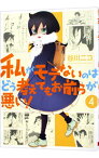 【中古】私がモテないのはどう考えてもお前らが悪い！ 4/ 谷川ニコ