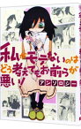 【中古】私がモテないのはどう考えてもお前らが悪い！アンソロジー / アンソロジー