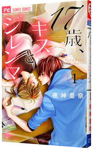 【中古】17歳、キスとジレンマ 1/ 夜神里奈