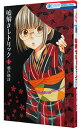 【中古】嘘解きレトリック 1/ 都戸利津(3)