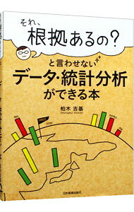 【中古】【全品10倍！9/5限定】「それ、根拠あるの？」と言わせないデータ・統計分析ができる本 / 柏木吉基 (単行本)