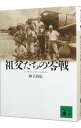 【中古】祖父たちの零戦 / 神立尚紀