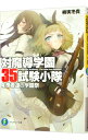 【中古】対魔導学園35試験小隊 4/ 柳実冬貴