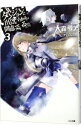 【中古】ダンジョンに出会いを求めるのは間違っているだろうか 3/ 大森藤ノ