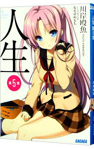Teens Paperbacks - 【中古】人生 第5章/ 川岸殴魚