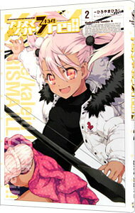 【中古】Fate／kaleid　　liner　プリズマ☆イリヤ　ドライ！！ 2/ ひろやまひろし