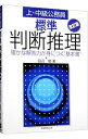 【中古】上 中級公務員 標準 判断推理 【改訂版】 / 田辺勉