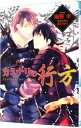 【中古】カミナリの行方 / 海野幸 ボーイズラブ小説