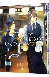 【中古】年上マスターを落とすためのいくつかのマナー / 花川戸菖蒲 ボーイズラブ小説