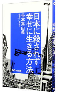 【中古】日本に殺されず幸せに生きる方法 / 谷本真由美