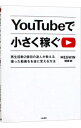 【中古】YouTubeで小さく稼ぐ / MEGWIN