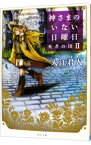 【中古】神さまのいない日曜日−死者の国− 2/ 入江君人